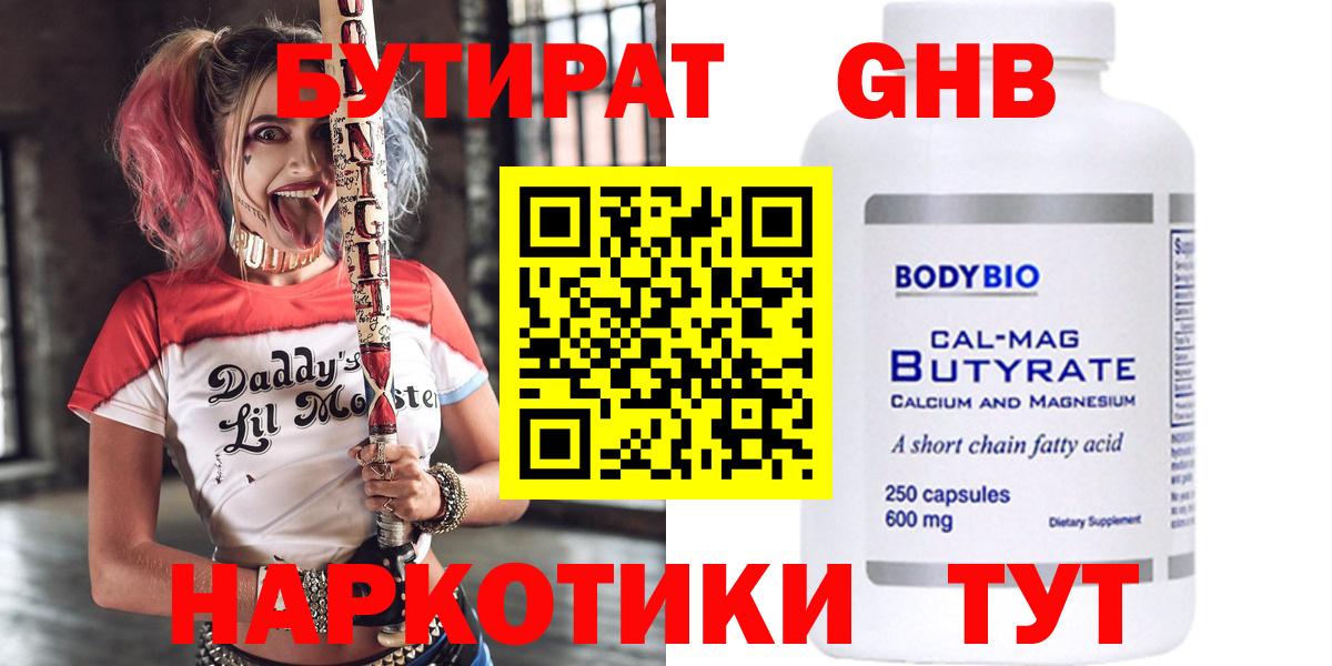 БУТИРАТ  Вход с VPN  Корсаков  Бутират бутандиол 