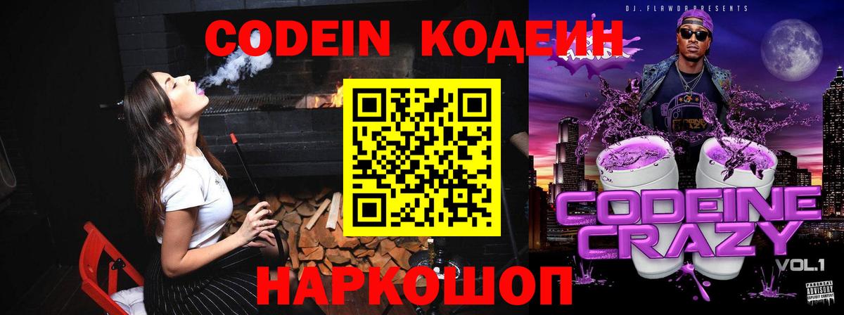 Codein Purple Drank  Вход с VPN  Codein Purple Drank  Корсаков 